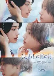 うるわしの宵の月