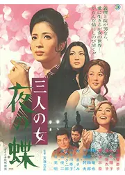 三人の女 夜の蝶