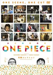 超短編映画集 ONE PIECE 矢口史靖×鈴木卓爾監督作品 花柄COLLECTION
