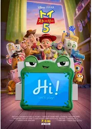 トイ・ストーリー５