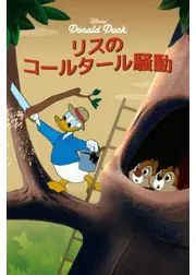 リスのコールタール騒動