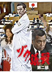 ゾク議員 第二部