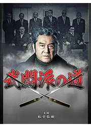 武闘派の道