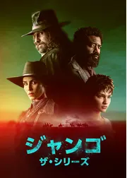 ジャンゴ ザ・シリーズ