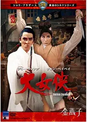 大女侠