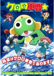 ケロロ軍曹☆