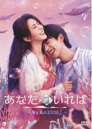 あなたがいれば〜人魚と私の100日〜