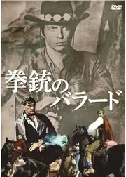 拳銃のバラード