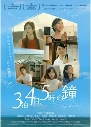 3泊4日、5時の鐘