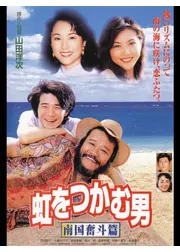 虹をつかむ男 南国奮斗篇