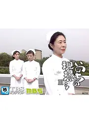 いのちの現場から３