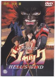 バイオレンスジャック ヘルスウインド編