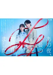 あの夜、社長の子供を授かりました