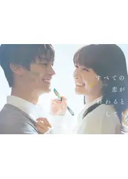 すべての恋が終わるとしても