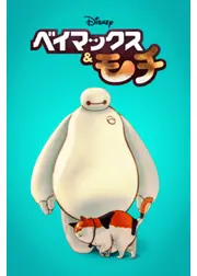 ベイマックス&モチ
