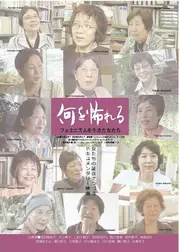 何を怖れる フェミニズムを生きた女たち