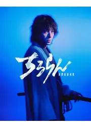 スペシャルドラマ ちるらん 新撰組鎮魂歌