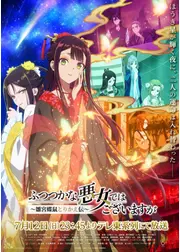 ふつつかな悪女ではございますが ～雛宮蝶鼠とりかえ伝～