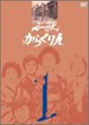 必殺からくり人