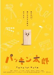 パッキン太郎