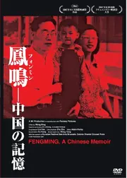 鳳鳴 フォン・ミン 中国の記憶
