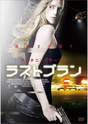 ラストプラン
