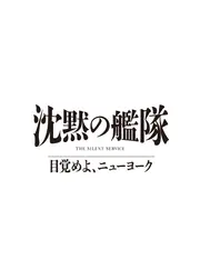沈黙の艦隊 目覚めよ、ニューヨ ーク