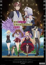 また殺されてしまったのですね、探偵様