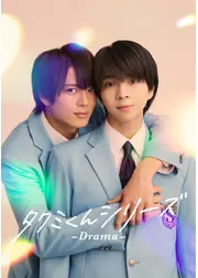 タクミくんシリーズ －Drama－