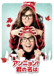 アンニョン！ 君の名は