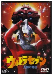 ウルトラセブン 太陽の背信