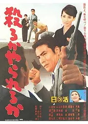 殺るかやられるか