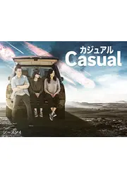 カジュアル シーズン4