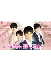 彼が僕に恋した理由 Season2