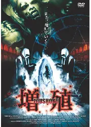 増殖