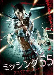 ミッシング55　ファイナル・ブレイク