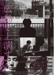 広島を上演する