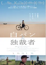 白パンと独裁者