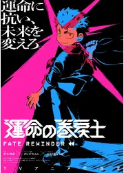運命の巻戻士