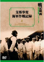 支那事変海軍作戦記録