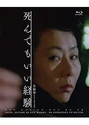 死んでもいい経験
