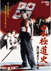 日本極道史 血に染まりし代紋
