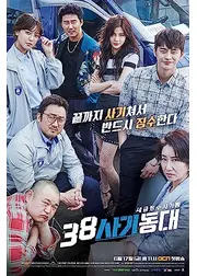 元カレは天才詐欺師 ～38師機動隊～