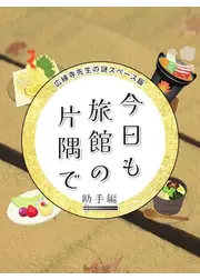 今日も旅館の片隅で ～広縁寺先生の謎スペース飯～ 助手編
