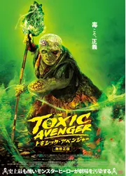 トキシック・アベンジャー