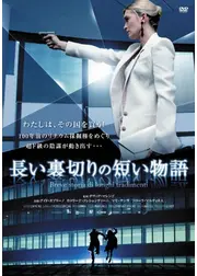 長い裏切りの短い物語