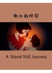 動かぬ時間