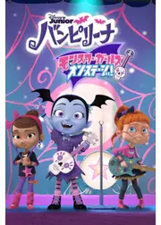 バンピリーナ モンスター・ガールズ・オン・ステージ！ シーズン1