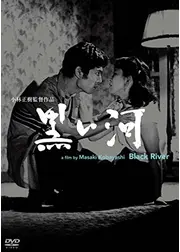 黒い河