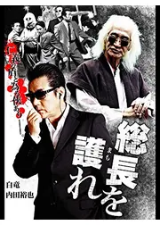 総長を護れ